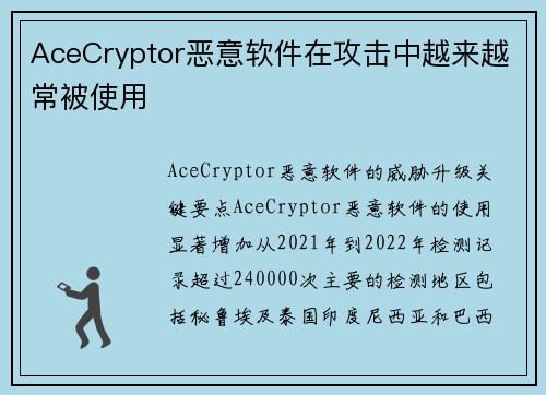 AceCryptor恶意软件在攻击中越来越常被使用  AceCryptor恶意软件在攻击中越来越常被使用