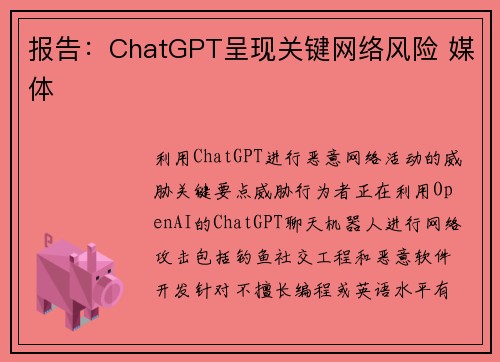 报告:ChatGPT呈现关键网络风险 媒体 报告:ChatGPT呈现关键网络风险 媒体