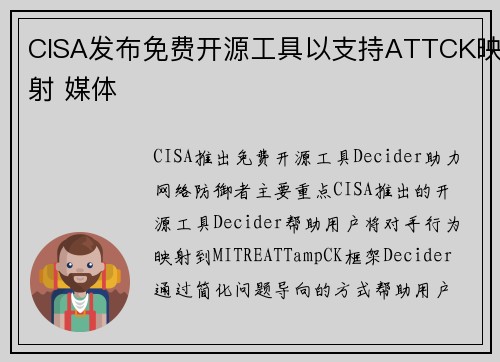 CISA发布免费开源工具以支持ATTCK映射 媒体 CISA发布免费开源工具以支持ATTCK映射 媒体