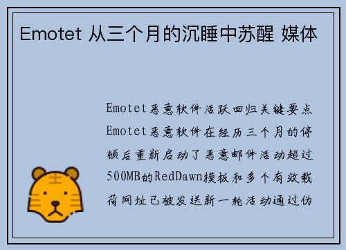 Emotet 从三个月的沉睡中苏醒 媒体 Emotet 从三个月的沉睡中苏醒 媒体