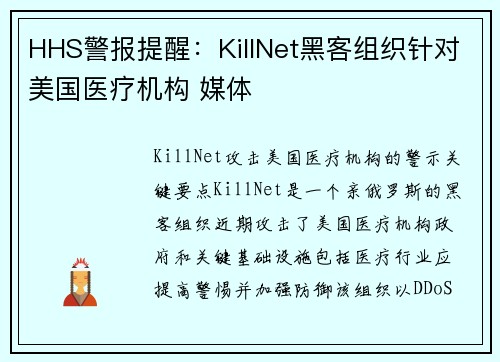 HHS警报提醒:KillNet黑客组织针对美国医疗机构 媒体 HHS警报提醒:KillNet黑客组织针对美国医疗机构 媒体