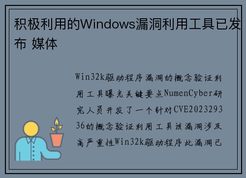 积极利用的Windows漏洞利用工具已发布 媒体 积极利用的Windows漏洞利用工具已发布 媒体