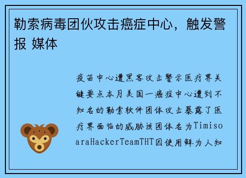 勒索病毒团伙攻击癌症中心,触发警报 媒体 勒索病毒团伙攻击癌症中心,触发警报 媒体