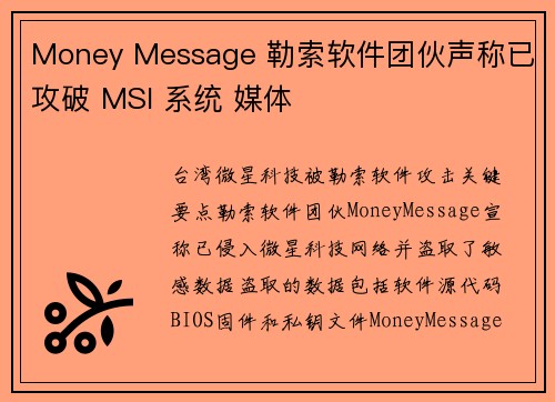 Money Message 勒索软件团伙声称已攻破 MSI 系统 媒体 Money Message 勒索软件团伙声称已攻破 MSI 系统 媒体
