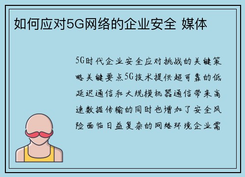 如何应对5G网络的企业安全 媒体 如何应对5G网络的企业安全 媒体
