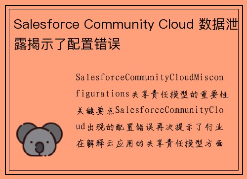 Salesforce Community Cloud 数据泄露揭示了配置错误  Salesforce Community Cloud 数据泄露揭示了配置错误