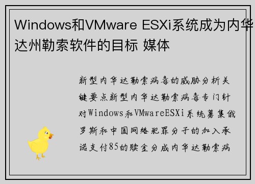 Windows和VMware ESXi系统成为内华达州勒索软件的目标 媒体 Windows和VMware ESXi系统成为内华达州勒索软件的目标 媒体
