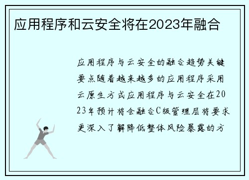 应用程序和云安全将在2023年融合  应用程序和云安全将在2023年融合